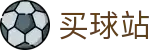 买球站(中国站) - 世界杯买球大厅与赛果竞猜中心